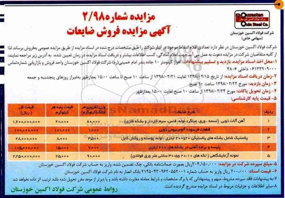 آگهی مزایده , مزایده فروش ضایعات