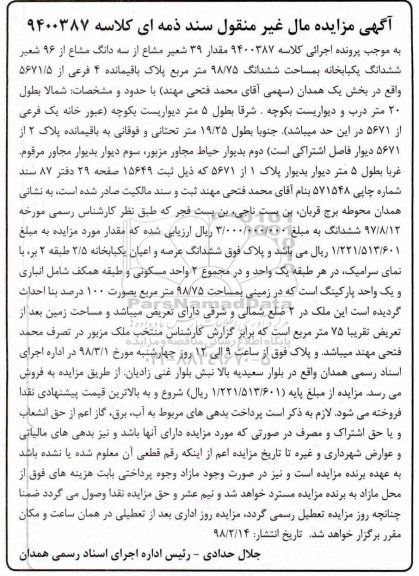 مزایده ،مزایده مقدار 39 شعیر مشاع از سه دانگ مشاع از 96 شعیر