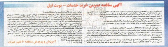آگهی مناقصه عمومی, مناقصه  خرید خدمات برای مراکز رفاهی، ارودگاه ها...