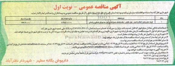 آگهی مناقصه عمومی , مناقصه خرید حمل و پخش آسفالت با فنیشر ...