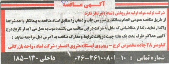 مناقصه, مناقصه انجام پیمانکاری سرویس ایاب و ذهاب