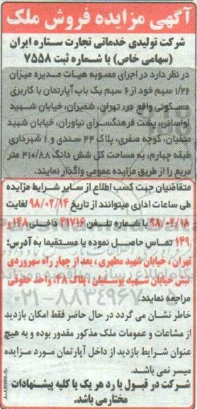 مزایده مزایده فروش 1.26 سهم خود از 6سهم یک باب آپارتمان 