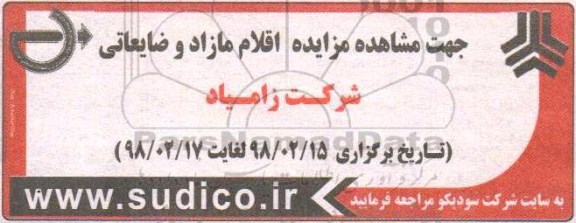 مزایده مزایده اقلام مازاد و ضایعاتی