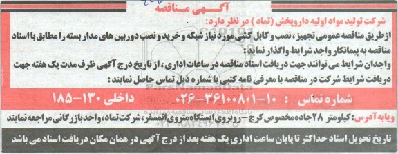 مناقصه, مناقصه تجهیز، نصب و کابل کشی مورد نیاز شبکه و خرید و....