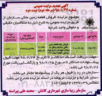 مزایده,مزایده فروش قطعه زمین ملکی 211.65 مترمربع شماره 9801.46 مرحله دوم 