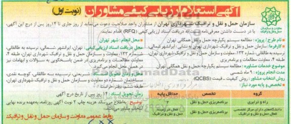 استعلام ارزیابی, استعلام ارزیابی مطالعه سیستم یکپارچه حمل و نقل همگانی