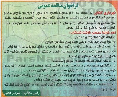 مناقصه مناقصه واگذاری کلیه امور احیاء ، توسعه و نگهداری فضای سبز 