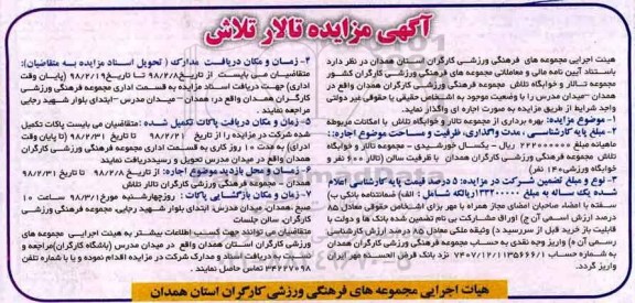 آگهی مزایده , مزایده بهره برداری از مجموعه تالار و خوابگاه