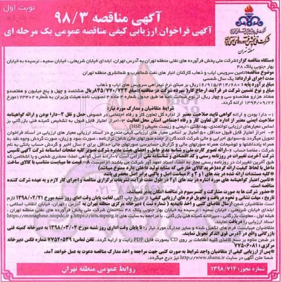 آگهی مناقصه عمومی ، مناقصه تامین سرویس ایاب و ذهاب کارکنان انبارهای نفت شمالغرب و...