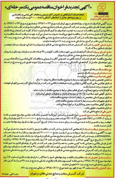 مناقصه تجدید مناقصه انجام خدمات آزمایشگاهی در خصوص آنالیز شیمیایی ....