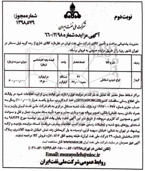 مزایده , مزایده انواع خودرو اسقاطی - نوبت دوم 