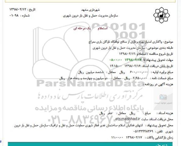 استعلام یک مرحله ای, استعلام واگذاری امتیاز بهره برداری از منافع توقفگاه ناوگان باری 