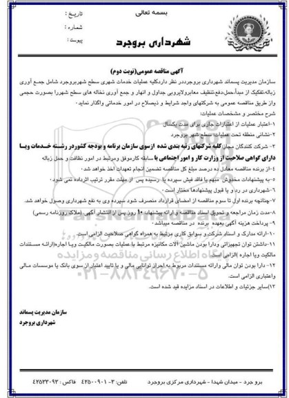 مناقصه , مناقصه  عملیات خدمات شهری سطح شهر - نوبت دوم 