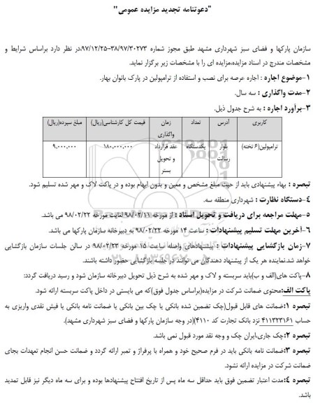 مزایده اجاره عرصه برای نصب و استفاده از ترامپولین تجدید
