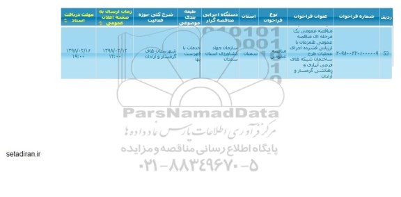 مناقصه, مناقصه اجرای عملیات طرح ساختمان شبکه های فرعی آبیاری
