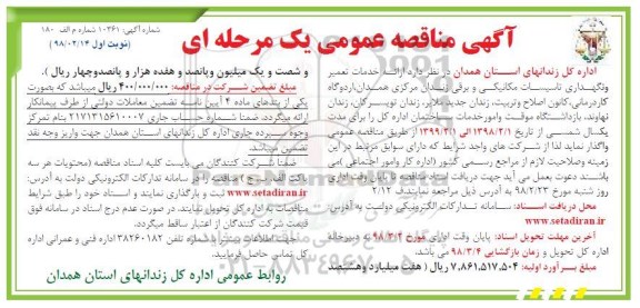 آگهی مناقصه عمومی , مناقصه ارائه خدمات تعمیر و نگهداری تاسیسات مکانیکی و برقی 