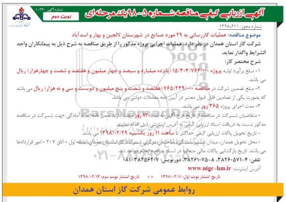 مناقصه عملیات گازرسانی نوبت دوم