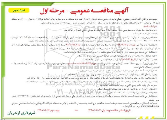 آگهی مناقصه عمومی , مناقصه عملیات خرید و حمل و اجرای آسفالت توپکا 019 نوبت دوم