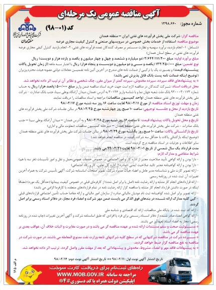 مناقصه عمومی, مناقصه استفاده از خدمات بخش خصوصی در سرویس های صنعتی و کنترل کیفیت مجاری عرضه نوبت دوم