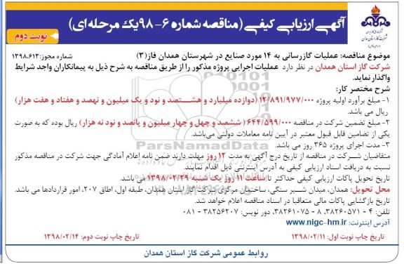 مناقصه , مناقصه عملیات گازرسانی -  نوبت دوم 