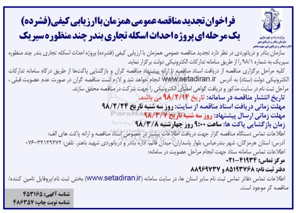 مناقصه ، تجدید مناقصه پروژه احداث اسکله تجاری بندر 