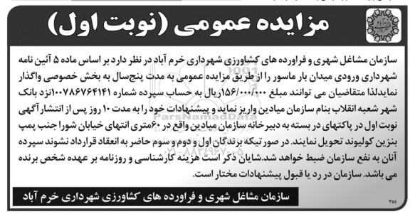 مزایده , مزایده واگذاری ورودی میدان بار