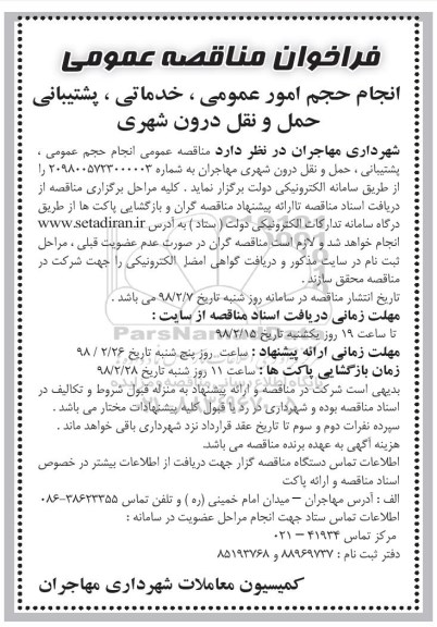فراخوان مناقصه عمومی ، فراخوان انجام حجم امور عمومی، خدماتی، پشتیبانی ...