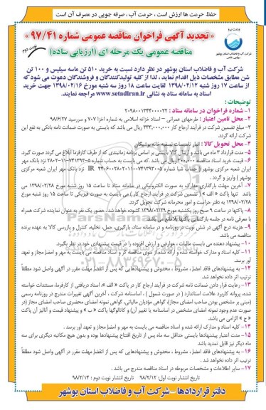 تجدید آگهی فراخوان مناقصه عمومی , مناقصه خرید 510 تن ماسه سیلیس نوبت دوم