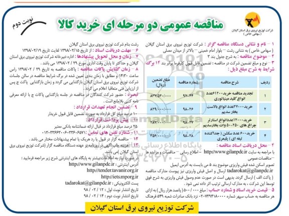 مناقصه عمومی , مناقصه خرید 61200 عدد انواع کلید مینیاتوری ... تجدید نوبت دوم 