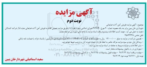 مزایده , مزایده فروش آهن آلات ضایعاتی - نوبت دوم