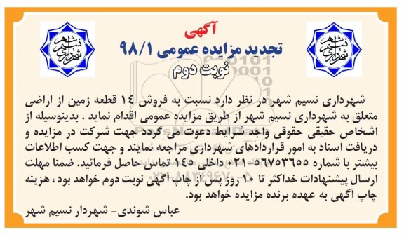 مزایده ،مزایده فروش 14 قطعه زمین نوبت دوم 
