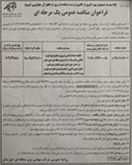 فراخوان انجام خدمات تامین نیروی مسلح برای امنیت اماکن...  نوبت دوم 