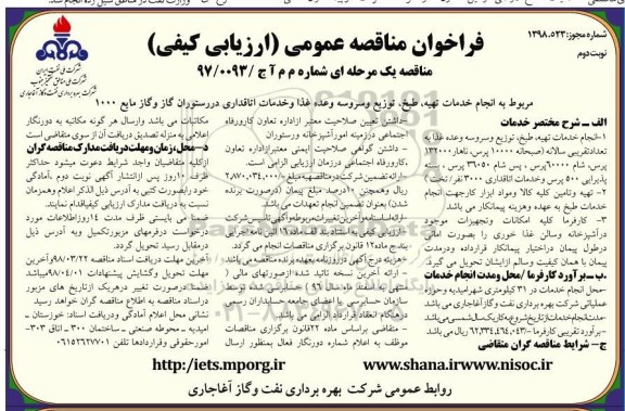 فراخوان مناقصه عمومی  ،مناقصه مربوط به انجام خدمات تهیه ، طبخ ، توزیع و سرو سه وعده غذا و خدمات اتاقداری- نوبت دوم