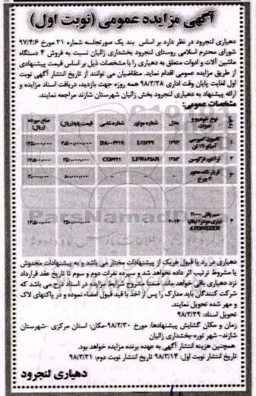 مزایده, مزایده فروش 4 دستگاه ماشین آلات و ادوات
