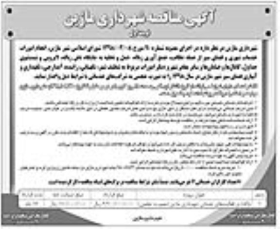 آگهی مناقصه, مناقصه انجام امورات خدمات شهری و فضای سبز...