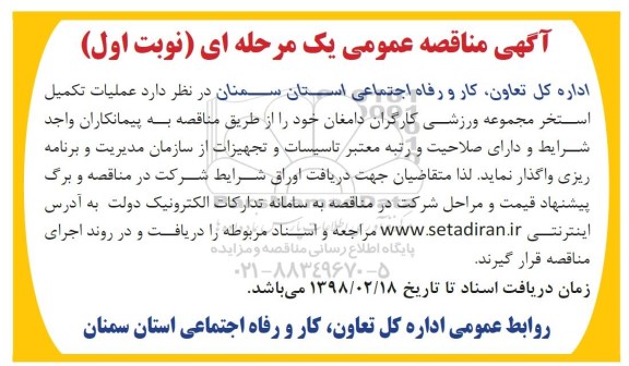 آگهی مناقصه عمومی , مناقصه عملیات تکمیل استخر مجموعه ورزشی