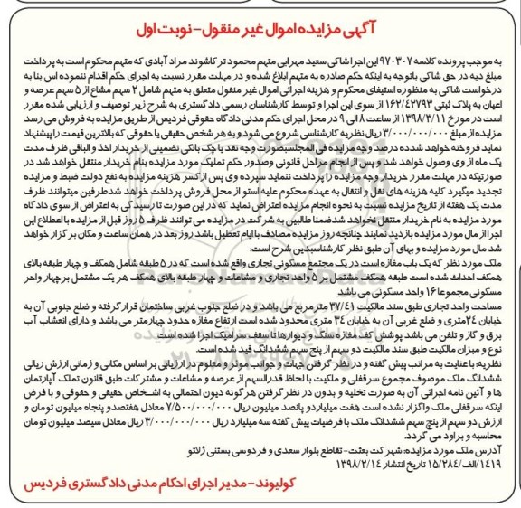 مزایده ،مزایده 2 سهم مشاع از 5 سهم عرصه و اعیان پلاک ثبتی 162.42793 نوبت اول