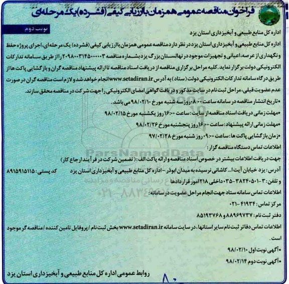 فراخوان مناقصه عمومی , فراخوان مناقصه  حفظ و نگهداری از عرصه، اعیانی و تجهیزات- نوبت دوم