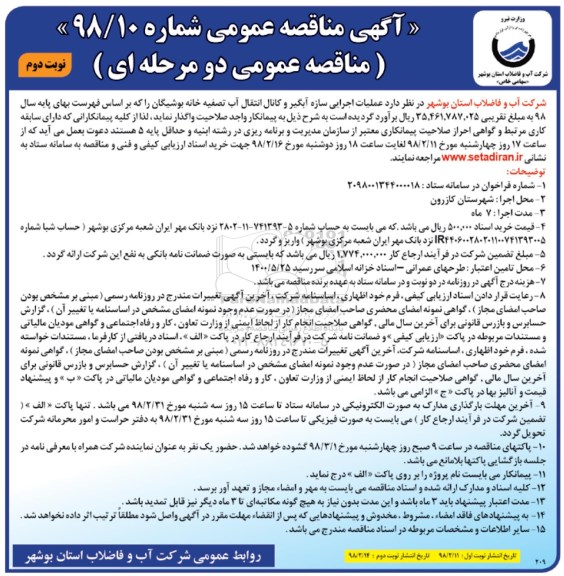 مناقصه , مناقصه عملیات اجرایی سازه آبگیر و کانال انتقال آب تصفیه خانه  - نوبت دوم 