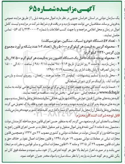 مزایده , مزایده تعداد 57 دستگاه خودرو...