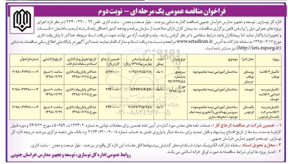مناقصه ,مناقصه تکمیل 6 کلاسه و ...