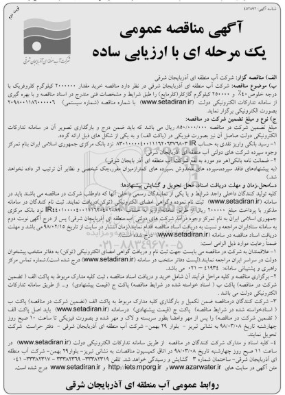 مناقصه مناقصه خرید کلروفریک با درجه خلوص 40% و ... نوبت دوم 