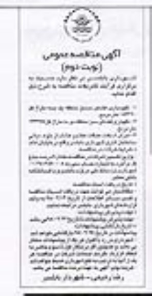 مناقصه ,مناقصه نگهداری فضای سبز و ... نوبت دوم