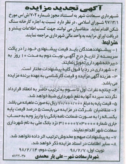 تجدید مزایده , تجدید مزایده  اجاره کارخانه سنگ شکن  نوبت دوم 