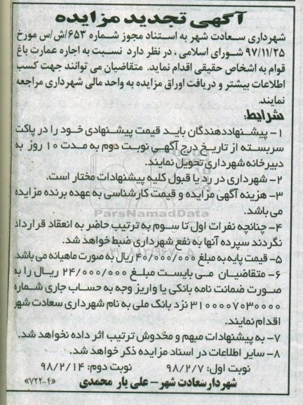 آگهی تجدید مزایده, مزایده اجاره عمارت باغ قوام  نوبت دوم 