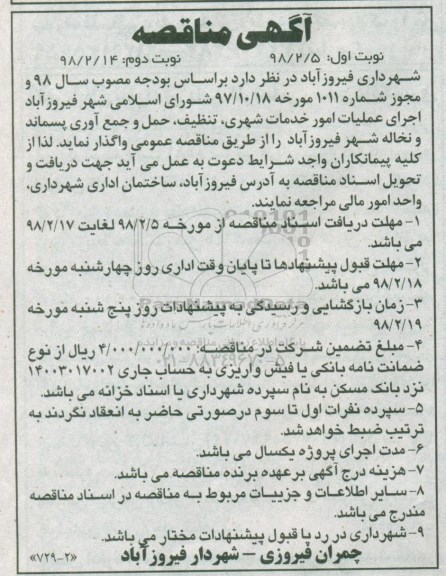 آگهی مناقصه ، مناقصه عملیات امور خدمات شهری... نوبت دوم 