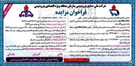 مزایده ، مزایده واگذاری عرصه و اعیان مجتمع خدماتی - رفاهی  -نوبت دوم