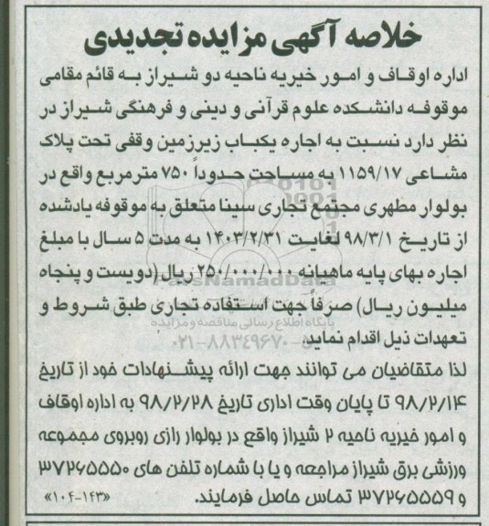 خلاصه آگهی مزایده تجدیدی , مزایده اجاره یکباب زیرزمین وقفی تجدید
