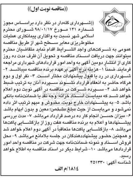 مناقصه ,مناقصه واگذاری پیمانکاری عملیات مخلوط ریزی