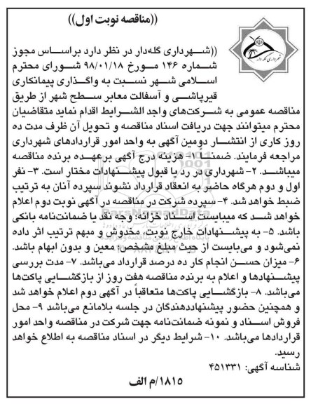 مناقصه ,مناقصه  واگذاری پیمانکاری قیرپاشی و آسفالت معابر سطح شهر